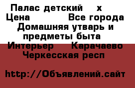 Палас детский 1,6х2,3 › Цена ­ 3 500 - Все города Домашняя утварь и предметы быта » Интерьер   . Карачаево-Черкесская респ.